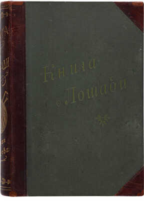Урусов С.Л. Книга о лошади. Настольная книга для каждого коннозаводчика, коневода, коневладельца.... Т.1-4. СПб.1902.